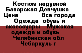Костюм надувной Баварская Девчушка › Цена ­ 1 999 - Все города Одежда, обувь и аксессуары » Мужская одежда и обувь   . Челябинская обл.,Чебаркуль г.